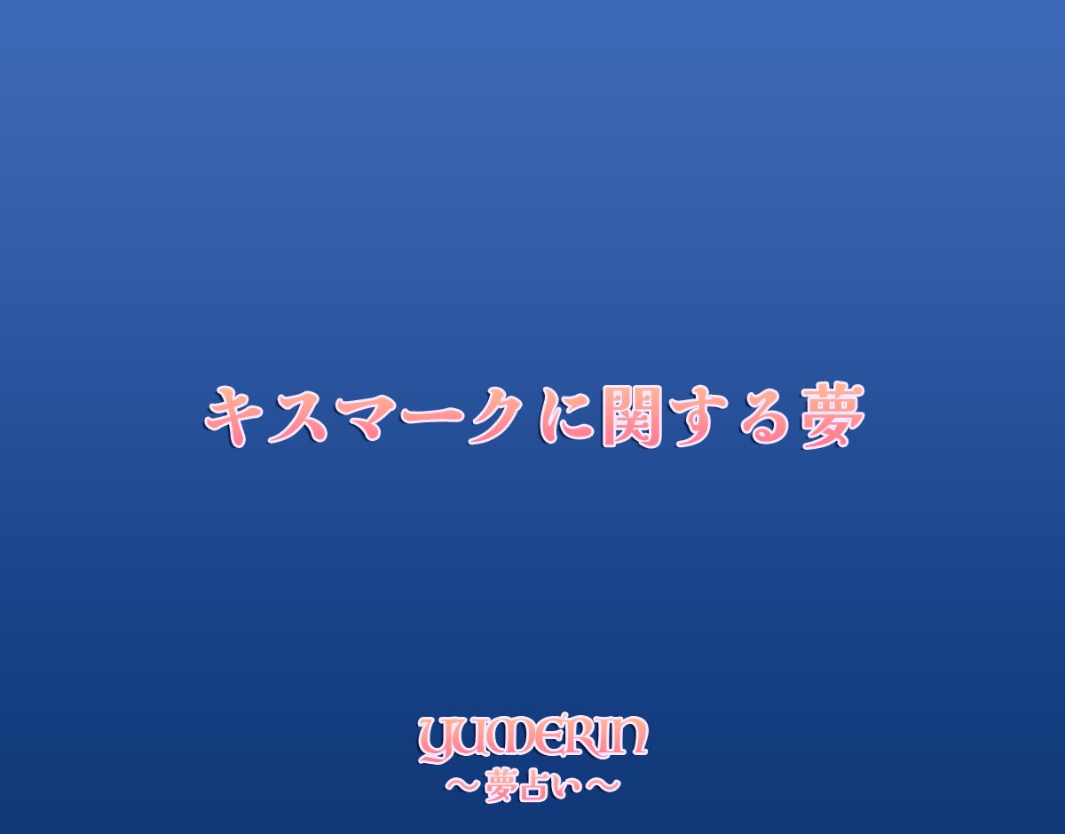 キスマークに関する夢