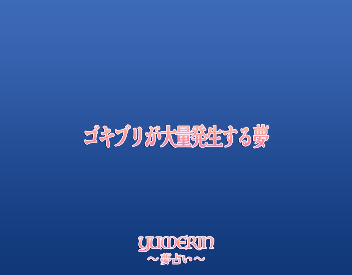 ゴキブリが大量発生する夢