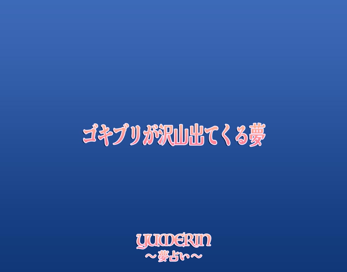 ゴキブリが沢山出てくる夢