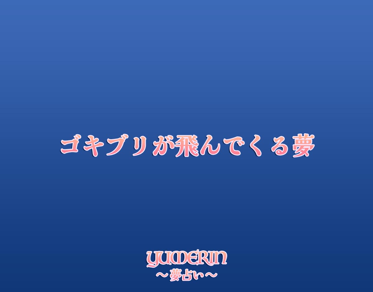 ゴキブリが飛んでくる夢