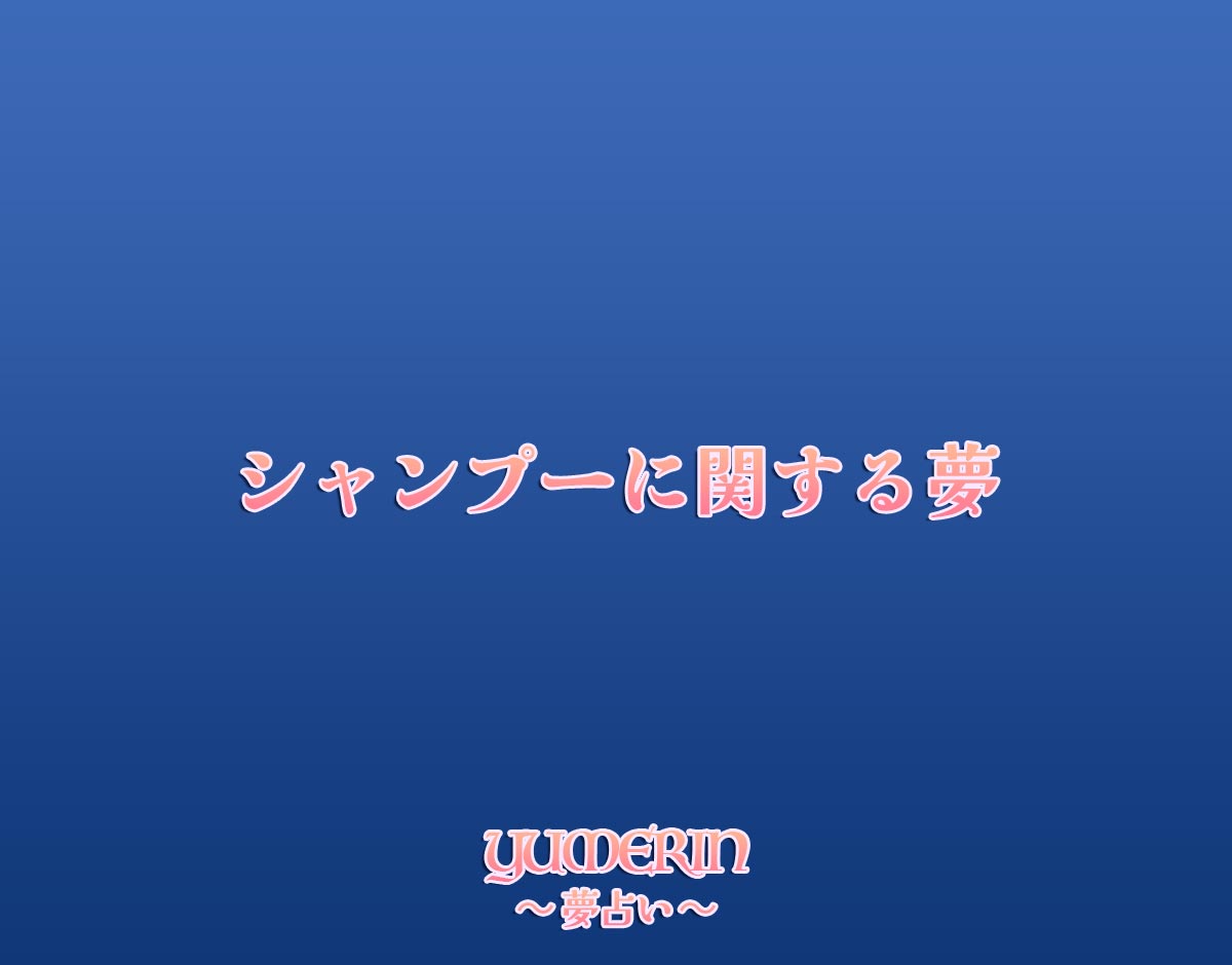 シャンプーに関する夢