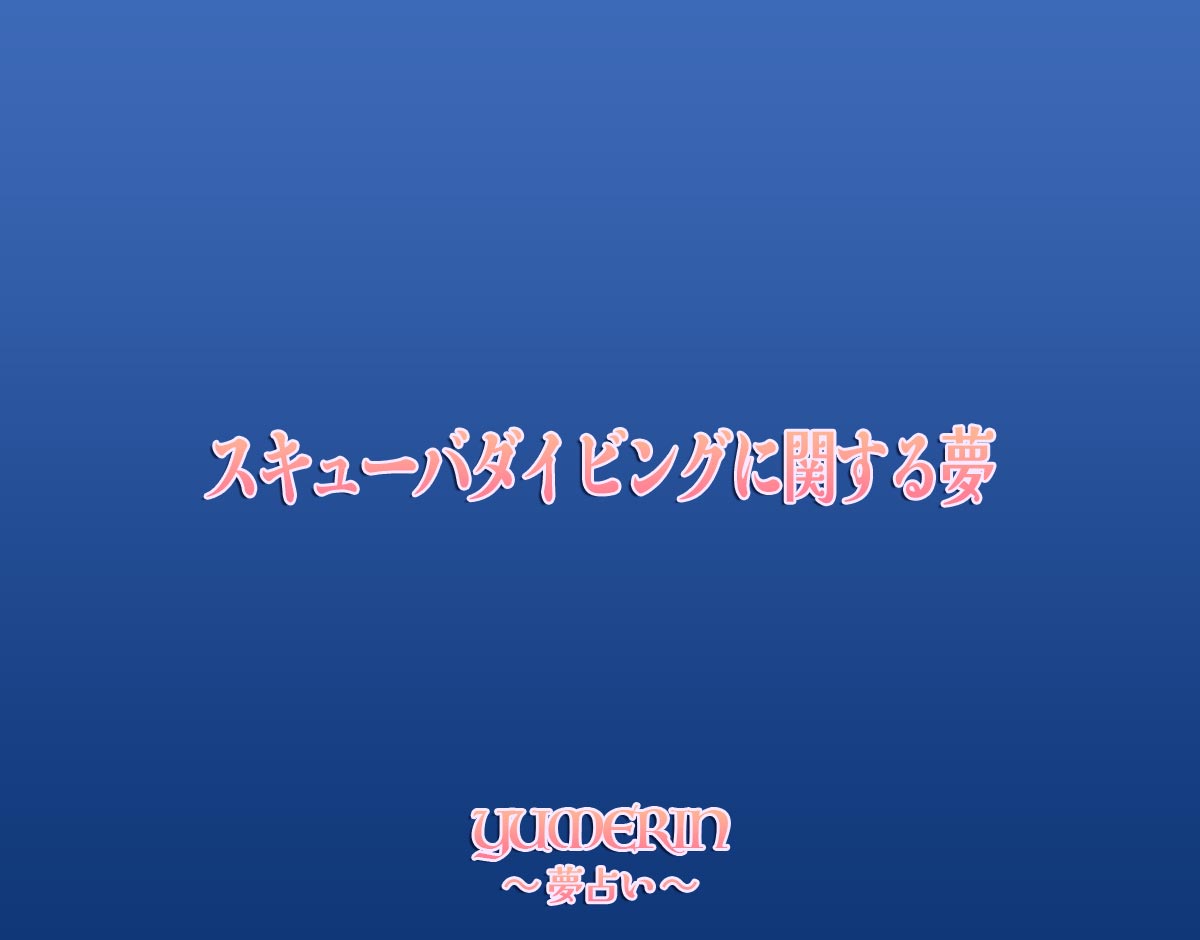 スキューバダイビングに関する夢