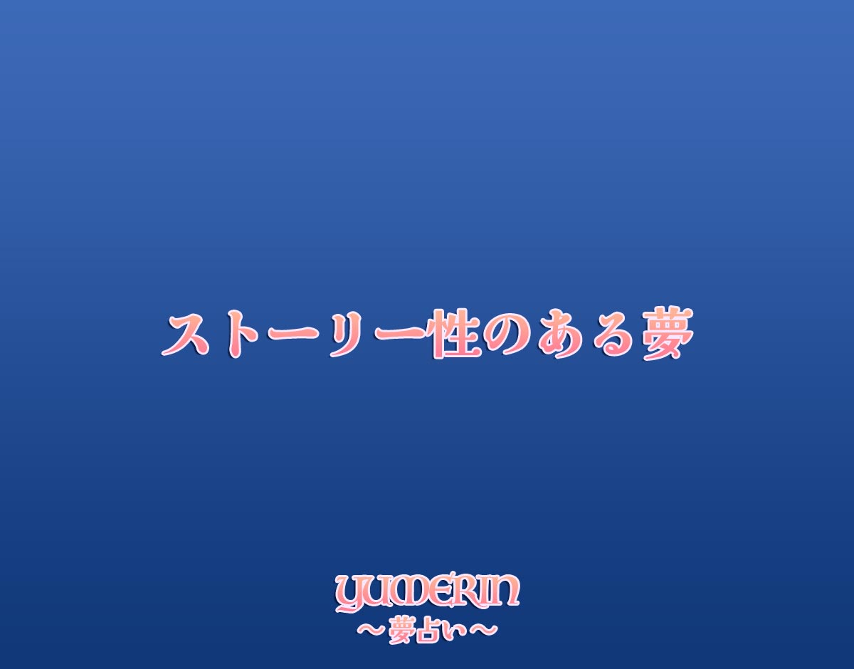 ストーリー性のある夢