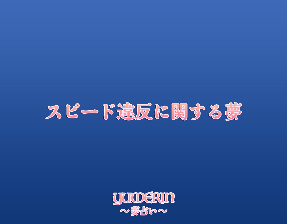 スピード違反に関する夢