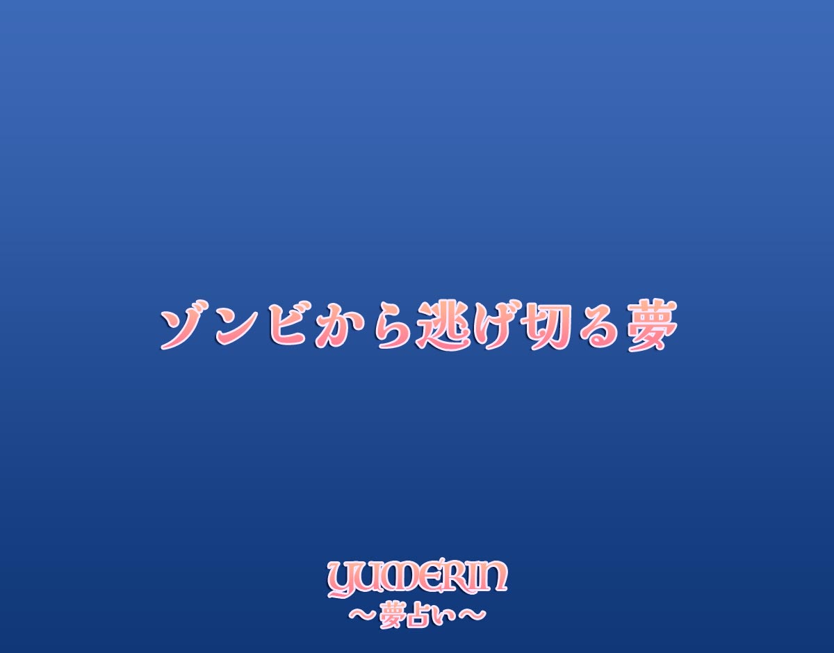 ゾンビから逃げ切る夢