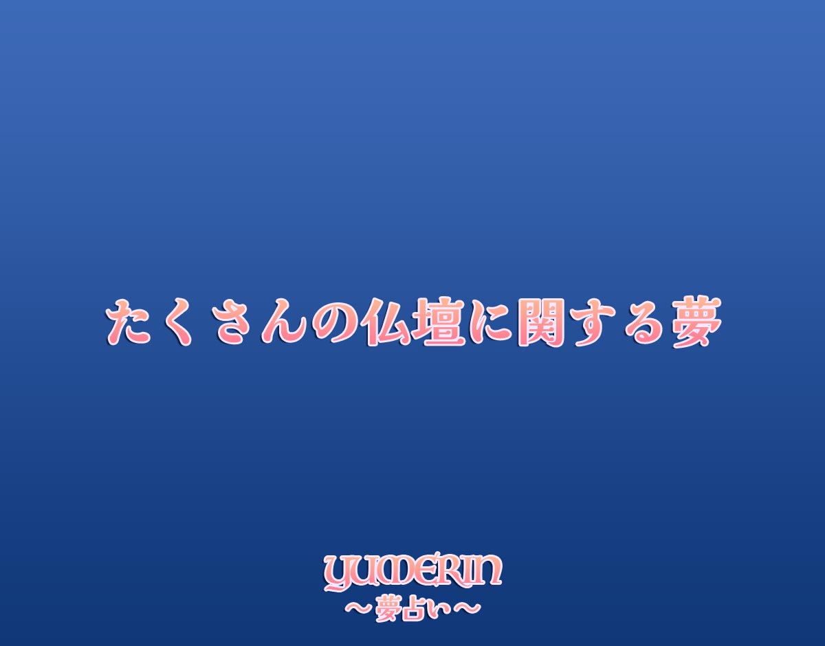 たくさんの仏壇に関する夢