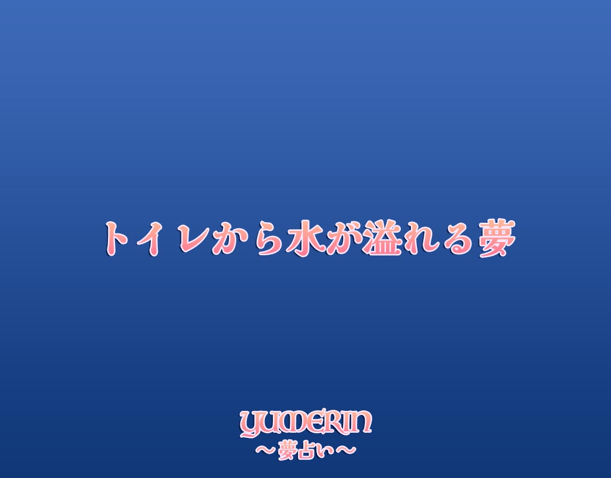 トイレから水が溢れる夢