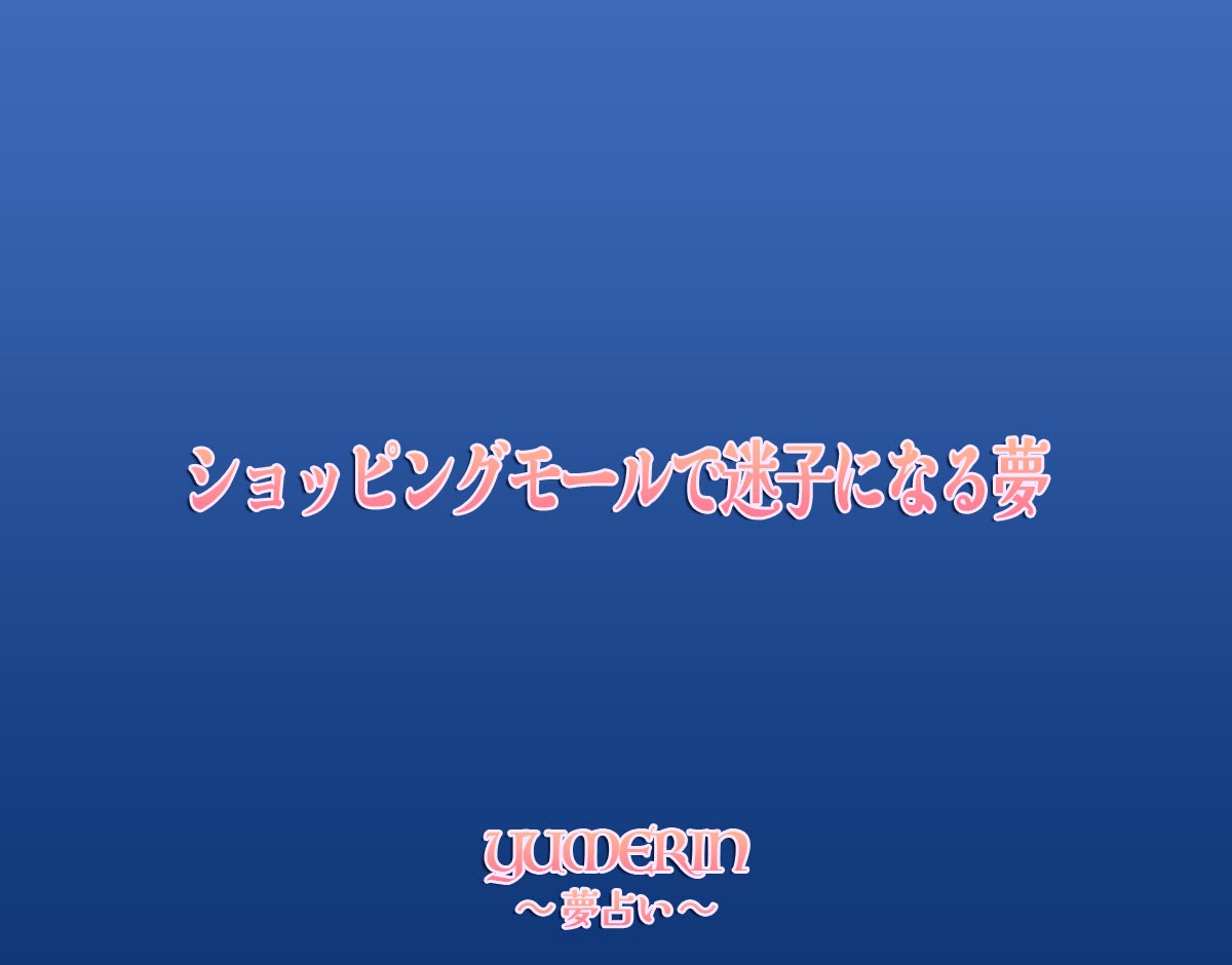 ショッピングモールで迷子になる夢