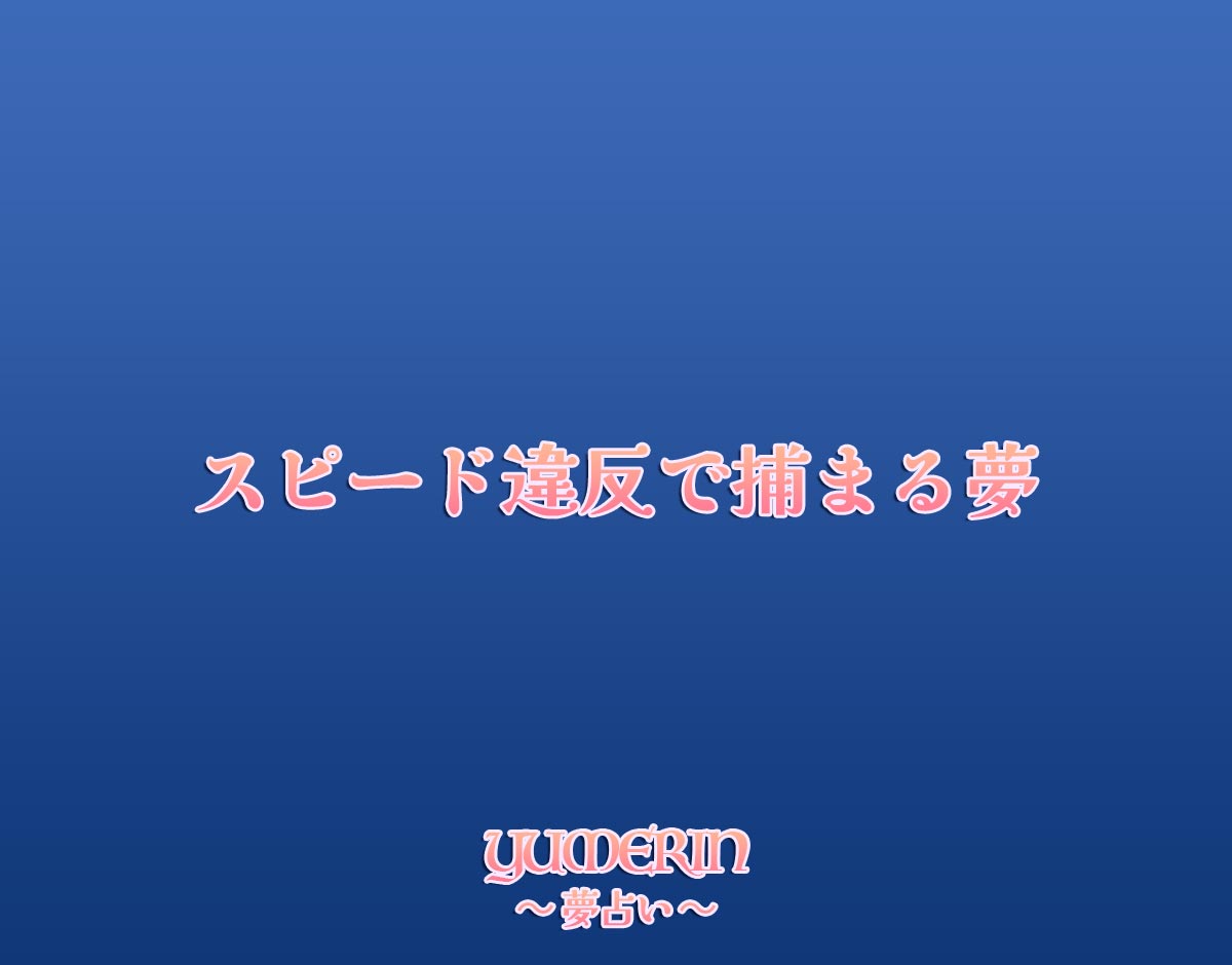 スピード違反で捕まる夢