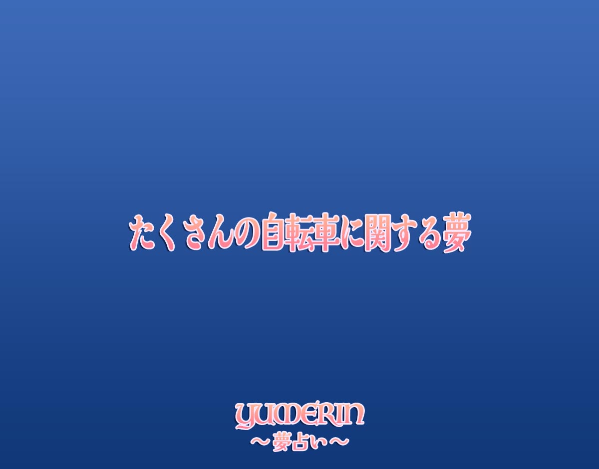 たくさんの自転車に関する夢