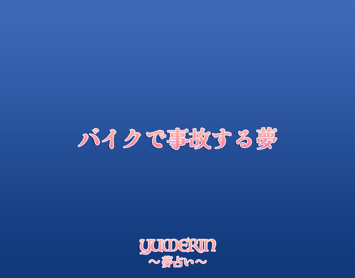バイクで事故する夢