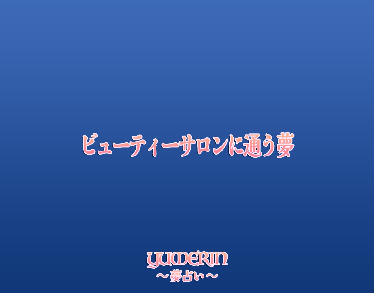 ビューティーサロンに通う夢