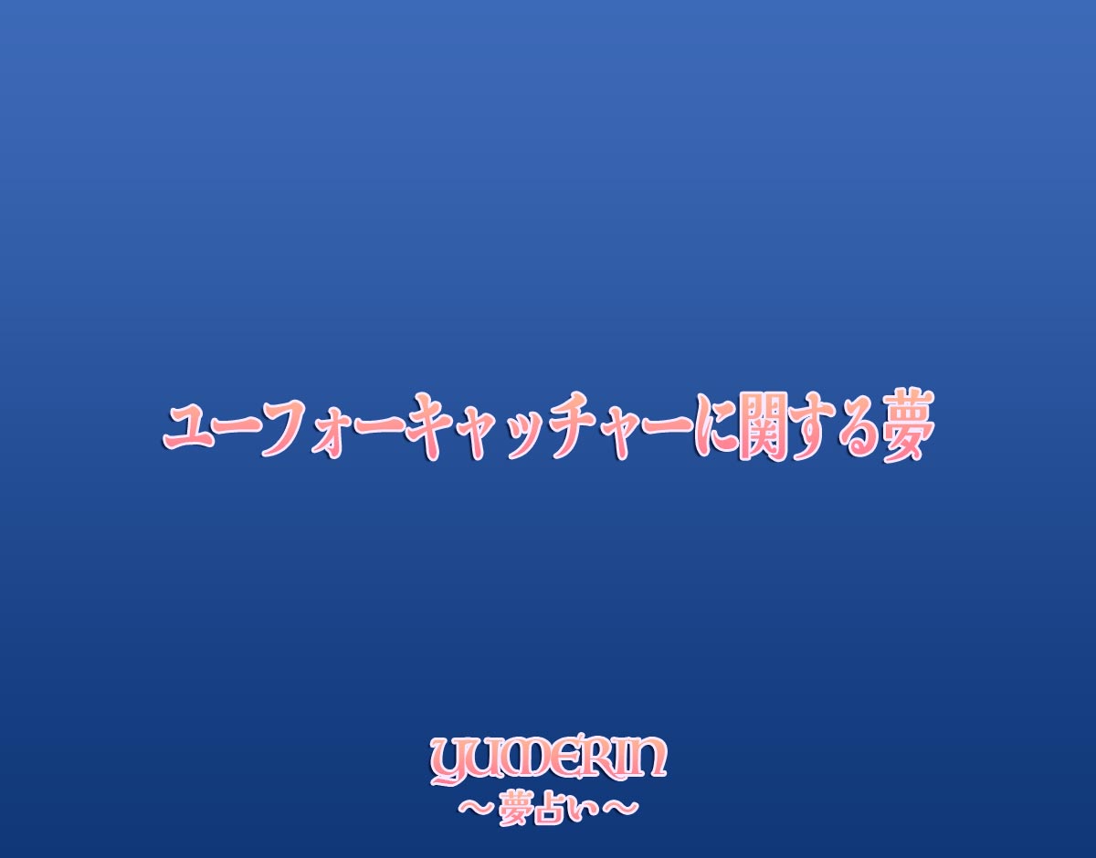 ユーフォーキャッチャーに関する夢