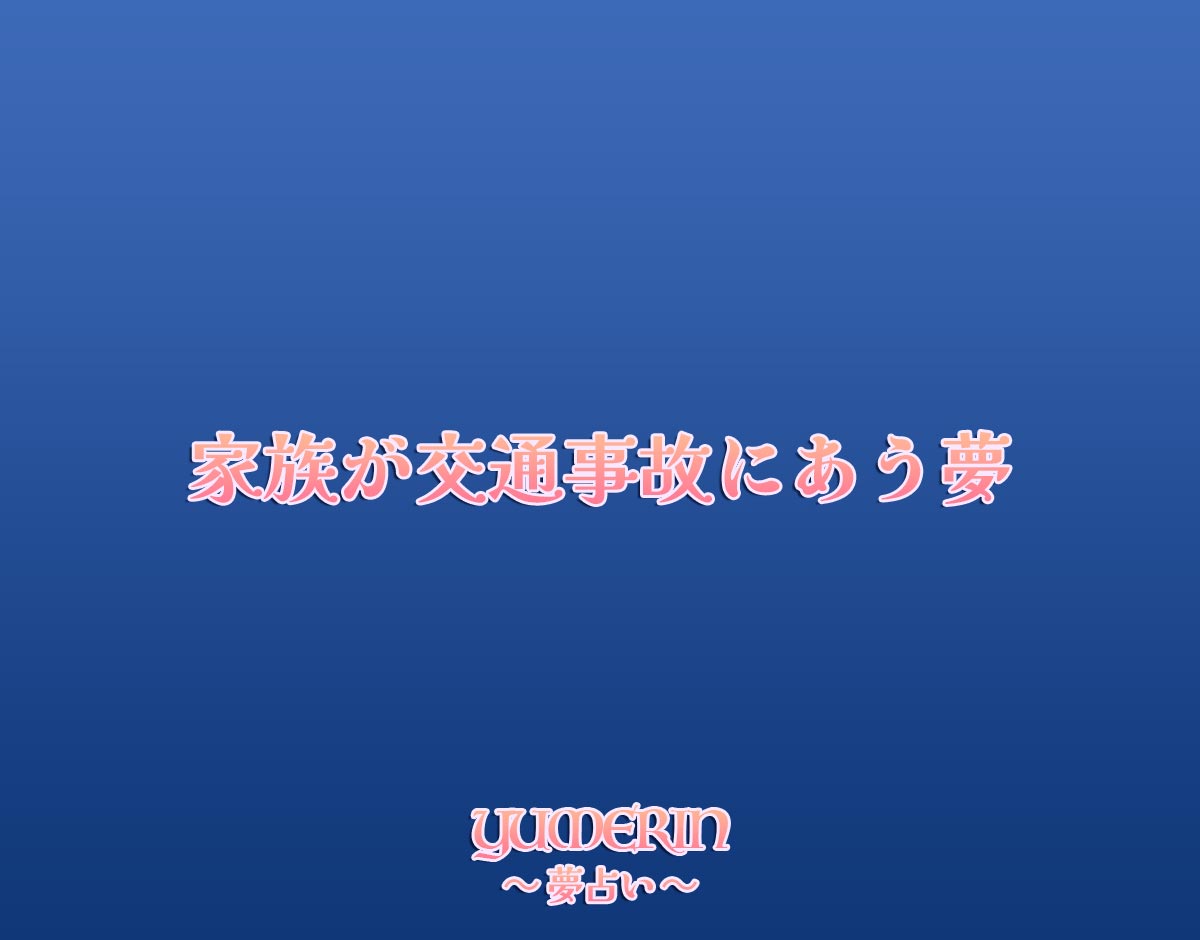 家族が交通事故にあう夢