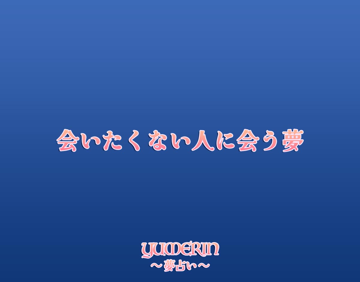 会いたくない人に会う夢