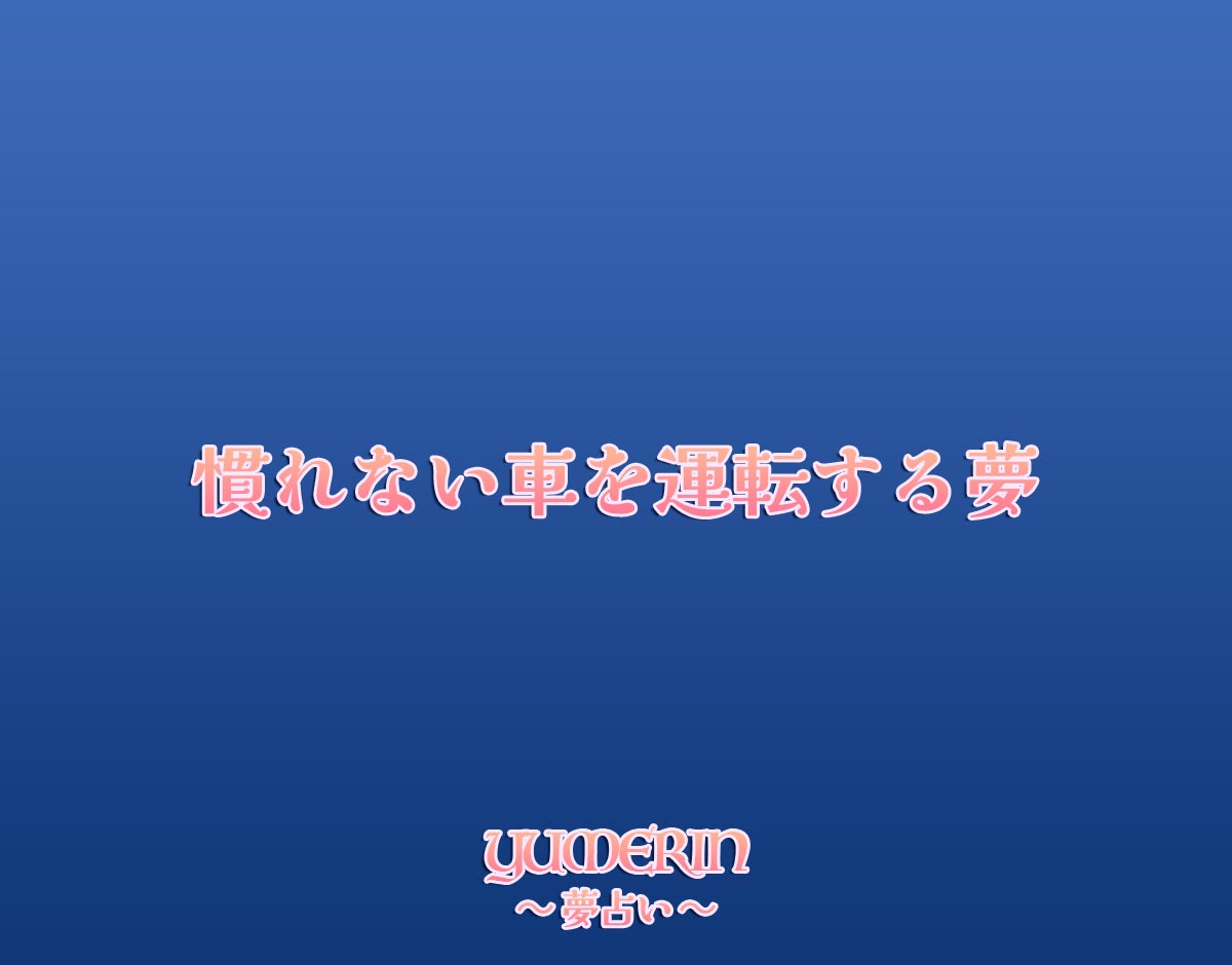 慣れない車を運転する夢