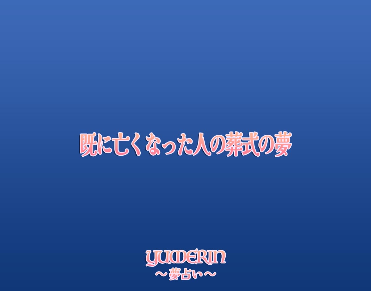 既に亡くなった人の葬式の夢